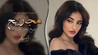 مجاريح يا اهل الهوى مجاريح    اغاني طرب      معزوفه تيك توك   مطلوبه اكثر شيء دندنها