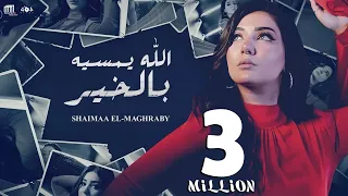 شيماء المغربي   الله يمسيه بالخير                                              دندنها