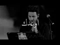 اوعدك - فؤاد عبدالواحد