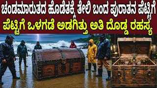ಚಂಡಮಾರುತದ ಹೊಡೆತಕ್ಕೆ ಸಮುದ್ರದಲ್ಲಿ ತೇಲಿ ಬಂತು ಪುರಾತನ ಪೆಟ್ಟಿಗೆ ಒಳಗಡೆ ಅಡಗಿತ್ತು ಅತಿ ದೊಡ್ಡ ರಹಸ್ಯ Mystery Box