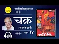 Download Lagu चक्र : जयवंत दळवी : भाग   १४ @bolti_pustake @bolati_pustake @bhaykamp1