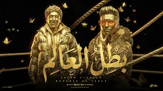 بطل العالم    اللي ساب كان ناوي يسيب   اسلام الابيض   محمد الفنان   توزيع اسلام الابيض   حصريأ      دندنها