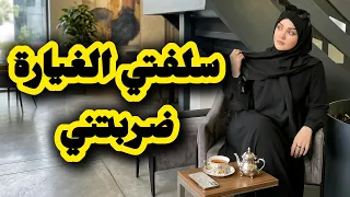 قصتي مع سلفتي لي ضربتني وخرجتني من دار عجوزتي🥺💔مشيت بالنية وخلصتها غالية 