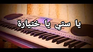                        يا ستي يا ختيارة   عزف بيانو مع الكلمات دندنها