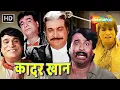 Lagu मे हिंदुस्तान के लोगों की चलती फिरती तस्वीर हु | Kadar Khan Compilation | कादर खान की लोटपोट कॉमेडी