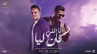 اغنية انا اللي كان ليا بدل الصاحب ميا   حمادة الليثى و احمد عبده   تريند التيك توك      دندنها