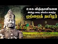 Lagu தமிழனின் மறைக்கப்பட்ட வரலாறு... கம்போடியாவில் பறந்த தமிழர் கொடி! |Cambodia Temple |Angkor Wat Temple
