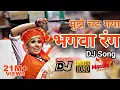 Download Lagu भगवा रंग जिसे देख जमाना हो गया दंग| Bhagwa Rang Jise Dekh Jamana Ho Gaya Dang