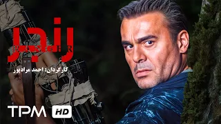 جمشید هاشم پور در فیلم سینمایی اکشن و جنگی ایرانی رنجر Ranger Film Irani 