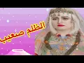Download Lagu الظلم صعيب🔥خوذوا قصتي عبرة ليكم⛔قصة امازيغية حقيقية للعبرة 
