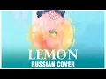 Download Lagu [Kenshi Yonezu RUS] Lemon (Cover by Sati Akura)