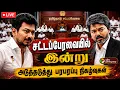 LIVE TN Assembly 2026 CM Vijay Udhayanidhi DMK TVK