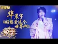 【纯享】#华晨宇 深情演唱《#好想爱这个世界啊 》治愈系暖曲沁人心脾 | 歌手·当打之年 | Singer2020 | Mango TV