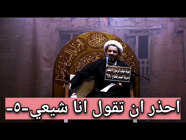 ⁣-5- احذر ان تقول انا شيعي!!!