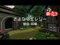 【カラオケ】さよならエレジー / 菅田将暉