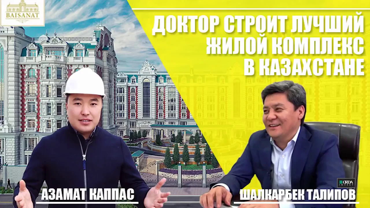 Доктор строит ЖК в Казахстане