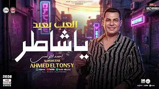 العب بعيد يا شاطر   احمد التونسي موال جديد        ترندات حظ شعبي للحظيظة بس دندنها