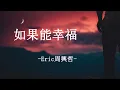 Download Lagu Eric周興哲 - 如果能幸福 Ru Guo Neng Xing Fu [ 如果幸福能像戒指能戴在手上 至少下一次逞強受傷能夠少點迷惘 ]【動態歌詞 Pinyin Lyrics】