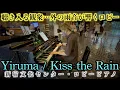 Lagu [ストリートピアノ]聴き入る観衆…外の雨音が響くロビーで Yiruma(이루마) / Kiss The Rain をしっとりと弾いてみた。