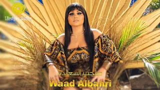 وعد البحري صاحب السعادة فيديو كليب Waad Al Bahri Saheb Al Saada Music Video 