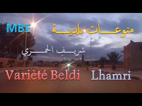 Download MP3 Varièté Beldi Hamri منوعــات بلديـة شريـف الحمــري