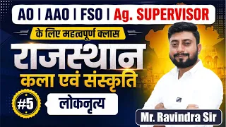 राजस्थान कला एवं संस्कृति: लोकनृत्य | AO | AAO | FSO | Ag. Supervisor के लिए महत्वपूर्ण क्लास |