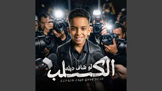 الكلب لو شاف ديله دندنها