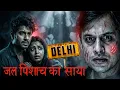 Lagu Delhi ki Sabse Darawani Raat | Real Horror Story in Hindi