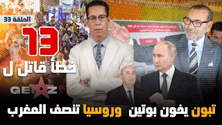 13 خطأ قاتل لGENZ212 تبون يخون بوتين وروسيا تنصف المغرب II الحلقة 33 بودكاست بالعقل والقانون 