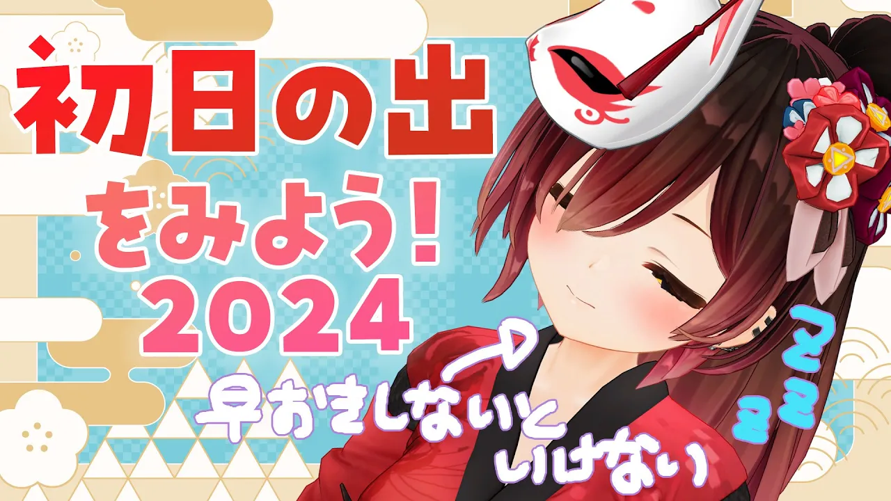 【初日の出２０２４】あけましておめでとう！２０２４年最初は一緒に日の出みよおお！【ロボ子さん / ホロライブ】