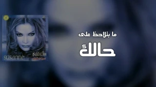                                                  سوزان تميم   ما بتلاحظ دندنها