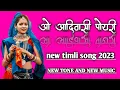 Download Lagu o adivasi poyri ..( ओ आदिवासी पोयरी) ..new timli song 2023