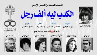 المسلسل الإذاعي الكدب ليه ألف رجل سهير الباروني سيد زيان نسخة مجمعة 