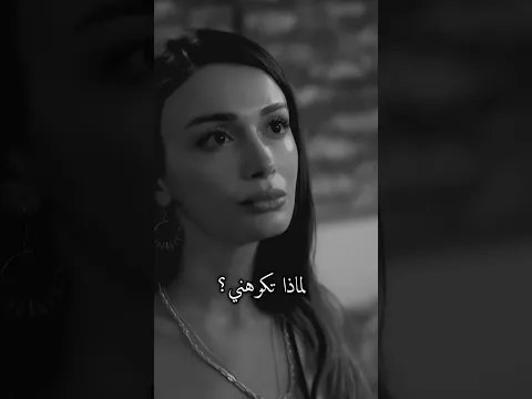 لماذا تكرهني لهذه الدرجة 💔؟