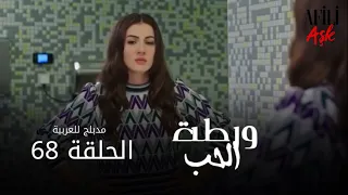 الحب ورطة الحلقة 68 مدبلج للعربية Afili Aşk HD 