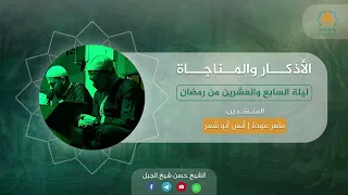 الله الله الله الله    جامع القزاز    المنشدين ماهر عودة    أنس أبو شعر دندنها