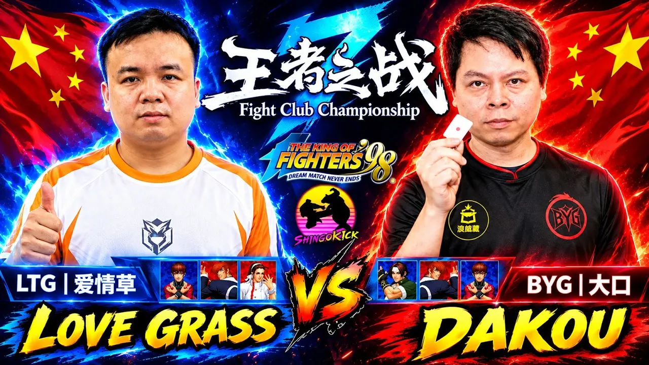 🔥Dakou necesita GANAR🔥Love Grass 🇨🇳 🆚 Dakou 🇨🇳 FT7 Road To SWC 2026 #kof98