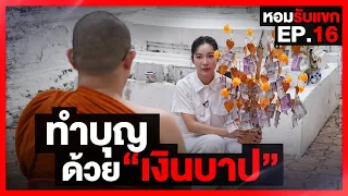 ทำบุญ ด้วยเงินบาป : หอมรับแขก EP.16