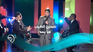 حسين الطيب   ها يمة                           دندنها
