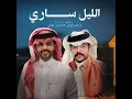 الليل ساري - منصور الوايلي