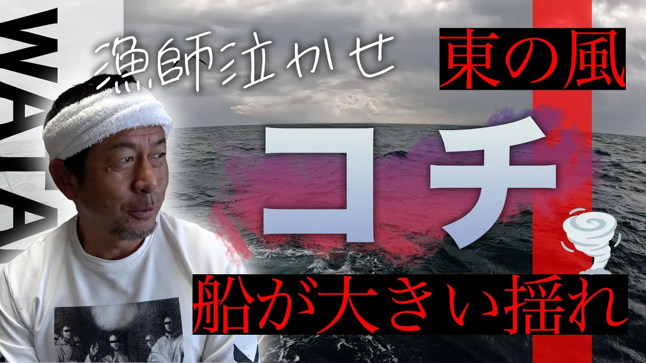 東の風『コチ』が激しく命懸けの漁になりました...