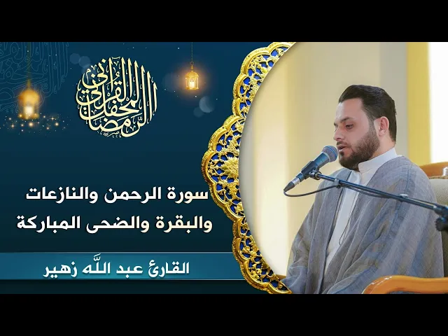 ⁣القارئ عبد الله زهير | سورة الرحمن والنازعات والبقرة والضحى | المحفل القرآني الرمضاني | 1447هـ