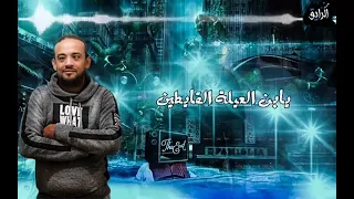 مهرجان بارد ممل  مخي في عالم النسيان          شواحة   توزيع زيزو المايسترو   دندنها