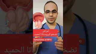 أعراض تضخم البروستاتا الحميد 