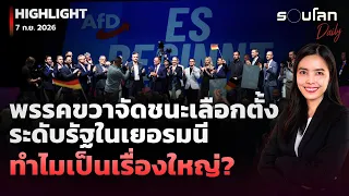 พรรคขวาจัดชนะเลือกตั้งระดับรัฐในเยอรมนี ทำไมเป็นเรื่องใหญ่? | รอบโลกDaily 07/09/2026