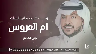 جابر الكاسر        زفة شرعو لقبلت بالزين بيبانها   حصريا    لطلب الزفه بالاسماء دندنها