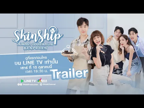 SKINSHIP SS1 สัมผัสรักของเราและนาย [Official Trailer] ENG SUB