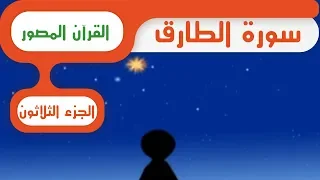 سورة الطارق قرآن المصور 