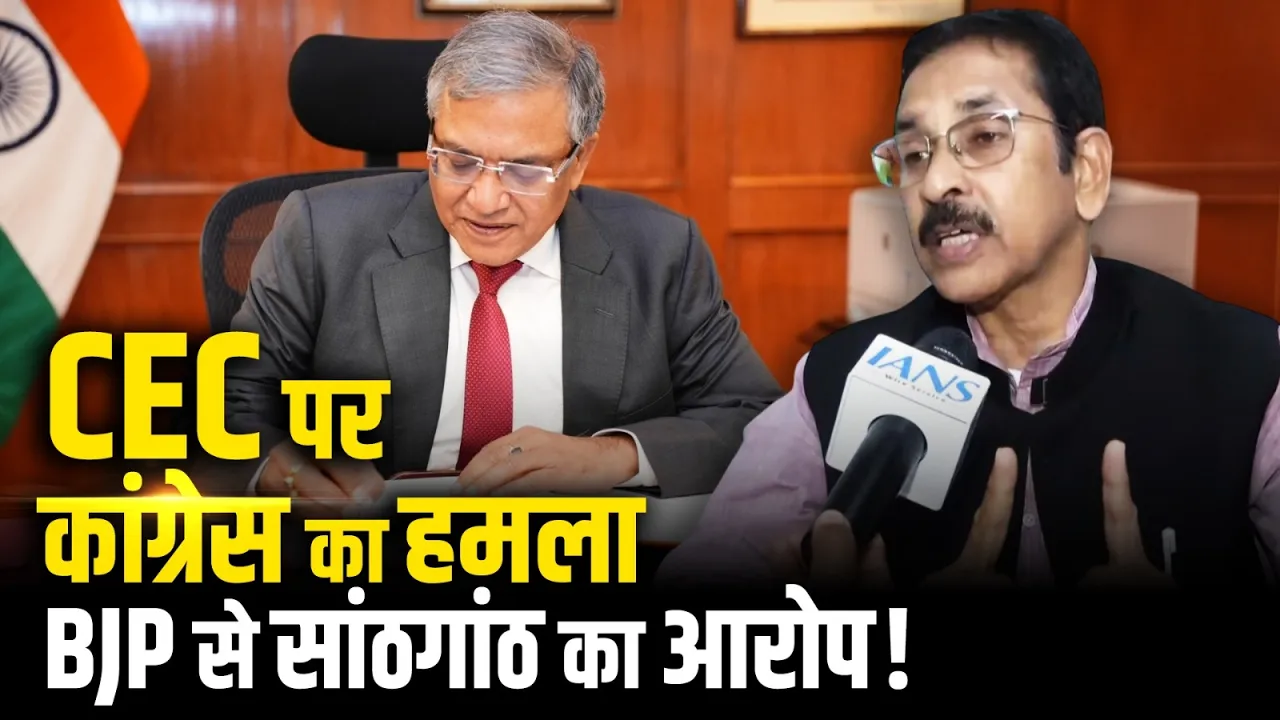 West Bengal: CEC पर Congress का हमला, BJP से सांठगांठ का आरोप!