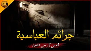 قصص رعب حقيقية على لسان مجرمين تم إيداعم مستشفى العباسية لبشاعة جرائمهم الراوي 